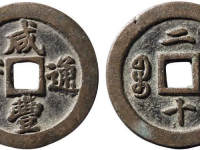 咸丰通宝背宝福二十