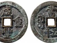 咸丰重宝背宝泉当五十