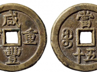 咸丰重宝背宝德当五十