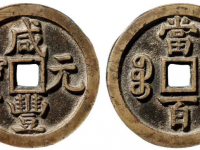 咸丰元宝背宝源当百