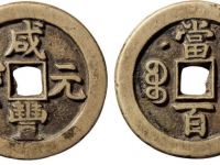 咸丰元宝背克勤郡王当百