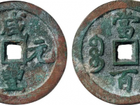 咸丰元宝背宝巩当百