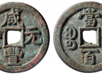 咸丰元宝背宝直当百