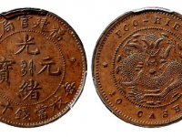 福建官局造光绪元宝十文铜币成交价格