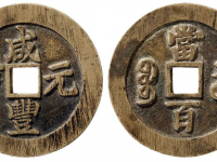 咸丰元宝背宝苏当百