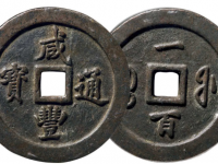 咸丰通宝背宝福一百