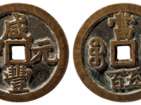 咸丰元宝背宝泉当五百