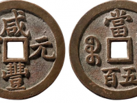 咸丰元宝背宝泉当五百