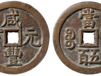 咸丰元宝背宝源当五百