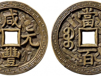 咸丰元宝背宝泉当百刻花钱