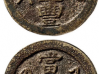 咸丰元宝背宝济当百