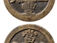 咸丰重宝宝桂当五十