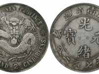 己亥光绪元宝江南省造七钱二分银币老龙版