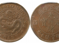 閩關光绪元宝福建官局造十文成交价格