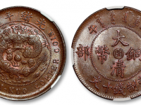 光绪年造丙午户部中心“闽”当制钱十文RMB 25300