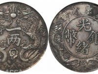 丁未光绪银币广东省造臆造币一两银币
