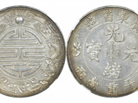 光绪元宝广东省造双龙寿字成交价(人民币): 299000