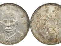 民国十七年孙像甘肃省造壹圆银币军阀版