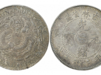 甲辰光绪元宝吉林省造三钱六分银币