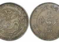 乙巳光绪元宝吉林省造 三钱六分银币