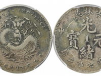 戊申光绪元宝吉林造七分二厘银币