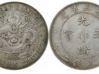 东三省造光绪元宝七钱二分银币