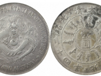 光绪二十四年北洋机器局造壹圆银币