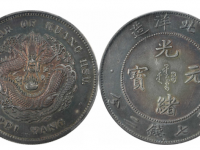 北洋造 光绪元寶 庫平七钱二分 北洋造光绪元宝_北洋造光绪元宝库平七钱二分银元【图文-价格】_