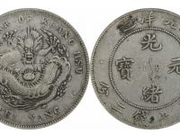 光绪33年北洋造七钱二分银币