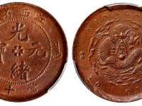 江西省造光绪元宝当十铜币成交价格