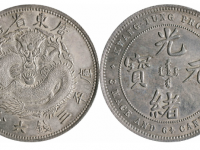 光绪元宝广东省造 三钱六分五厘银币