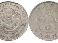 光绪元宝广东省造三钱六分银币