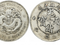 光绪元宝湖北省造七钱二分银币