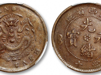 江西省造光绪元宝当十铜元成交价格