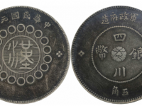 民国元年军政府造四川银币五角出头金