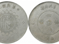 民国元年军政府造四川银币五角