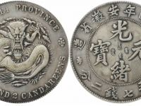 光绪二十四年安徽省造七钱二分银币