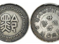 民国三十八年贵州省造“黔”字廿分银币