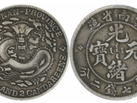 光绪元宝云南省造七钱二分银币大满龙