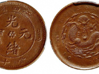 江西省造光绪元宝当十铜币RMB 3220