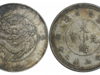 光绪元宝云南省造七钱二分银币新龙