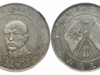 唐继尧正像三钱六分银币圈版