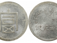 法属印度支那富字正银半两