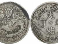 新疆喀什光绪元宝伍钱银币 S龙
