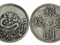新疆银圆叁钱