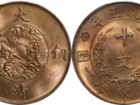 宣统三年大清铜币十文