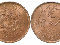 光绪元宝安徽省造十文成交价(人民币): 46000