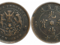 光绪元宝湖北省造当十珠圈水龙