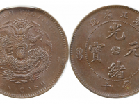 光绪元宝湖北省造十文