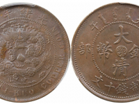 丙午户部大清铜币中心“鄂” 十文
